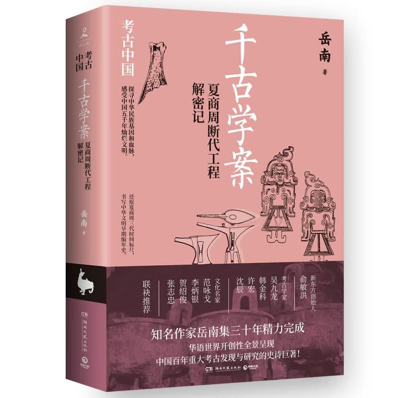 千古学案：夏商周断代工程解密记怎么样,好用不?