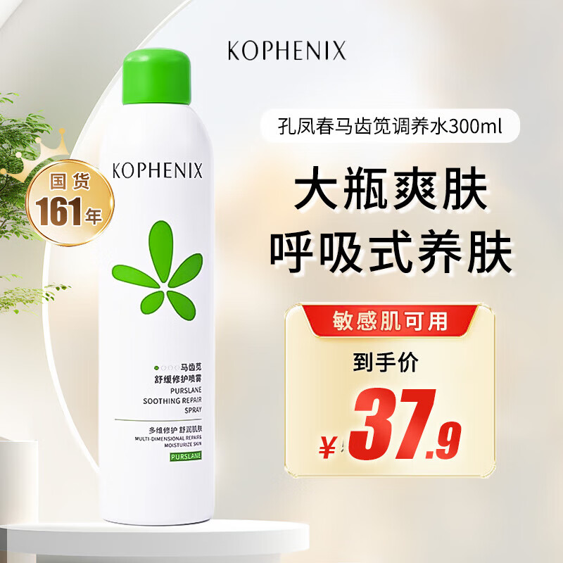 孔凤春国货马齿笕舒敏喷雾补水喷雾湿敷爽肤水化妆保湿水学生平价300ml