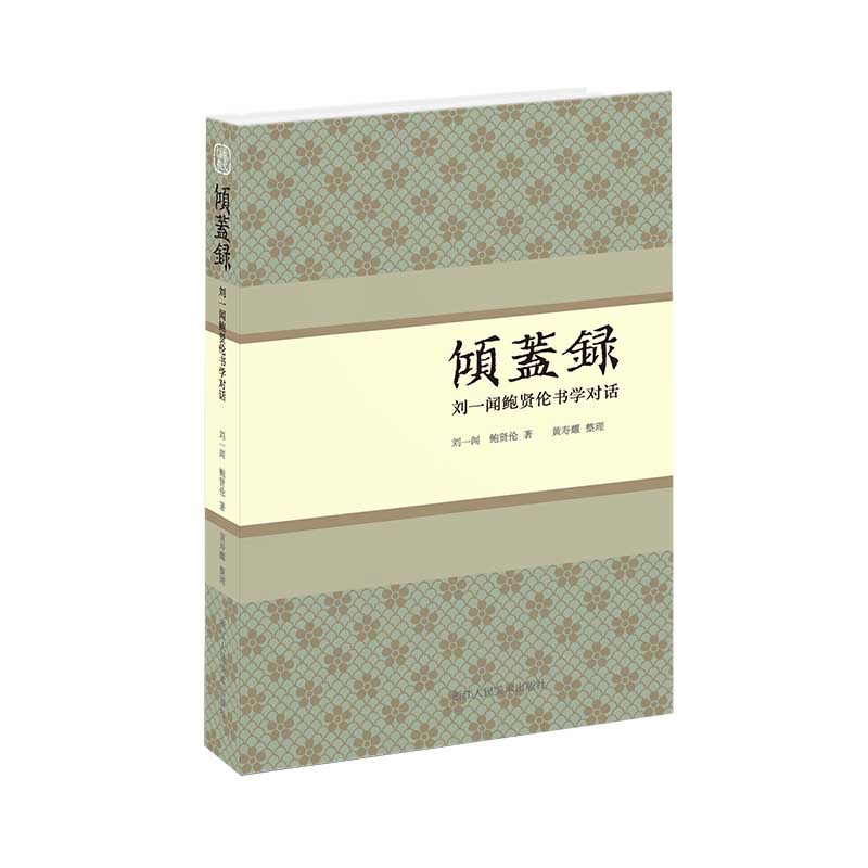 倾盖录:刘一闻鲍贤伦书学对话
