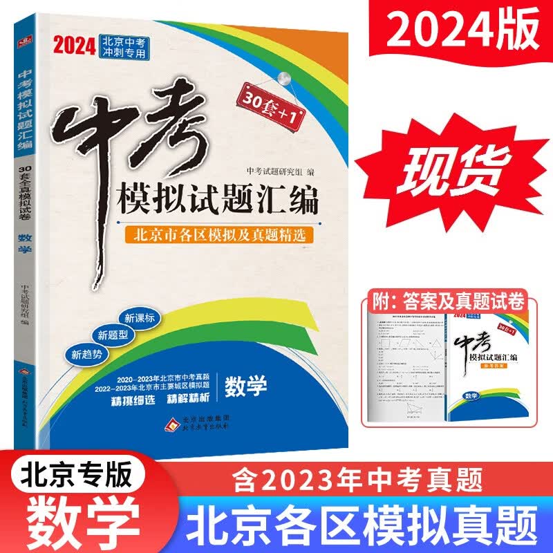 预售】2024版北京中考模拟试题汇编数学 北京市各区精选模拟测试中考真题试卷30套+1初一二三七八九年级789年级会考演练测评资料辅导书