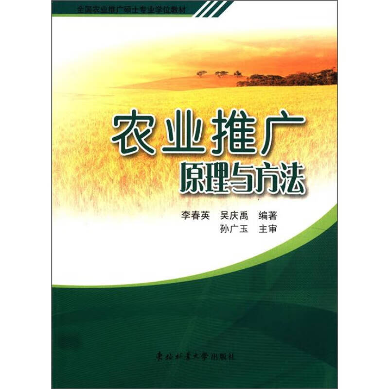 全国农业推广硕士专业学位教材 农业推广原理与方法【正版好书,下单速