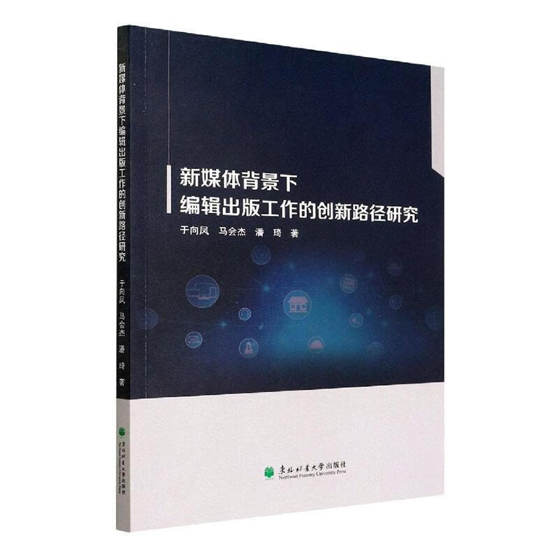 新媒体背景下编辑出版工作的创新路径研究9787567427143 于向凤东北