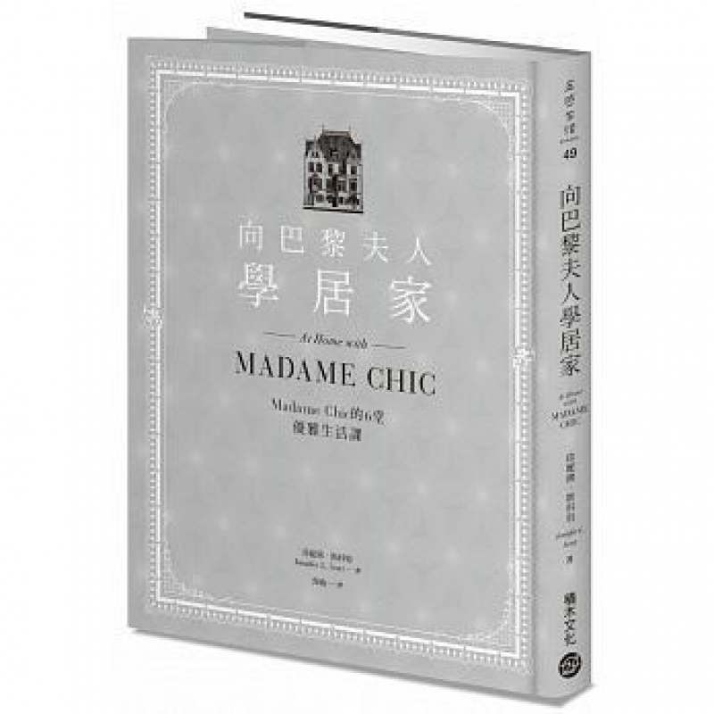 预订台版 向巴黎夫人学居家 Madame Chic的6堂优雅生活课 珍妮佛斯科特