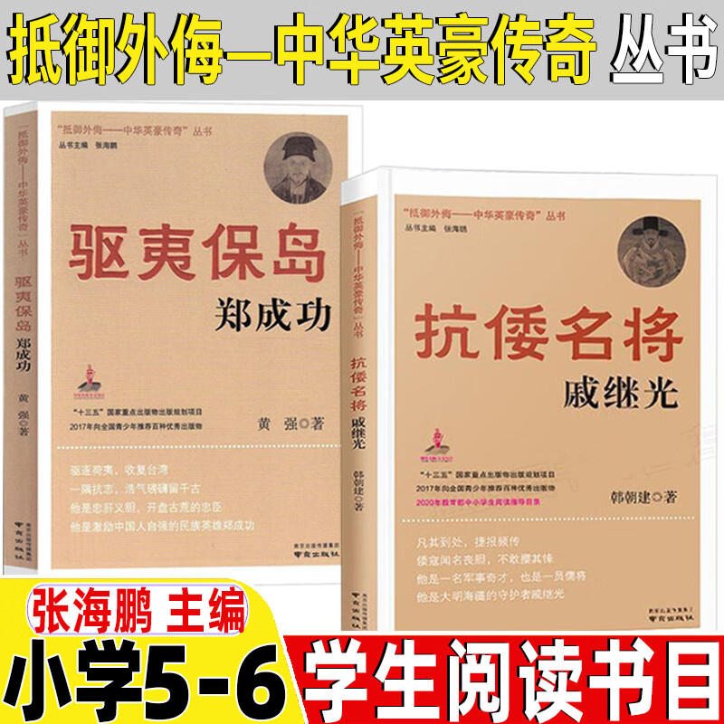驱夷保岛郑成功抗倭名将戚继光抵御外侮中华英豪传奇丛书张海鹏主编