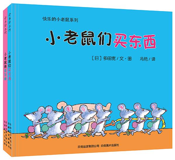 快乐的小老鼠 ［日］多田宽著,冯艳译【正版书】