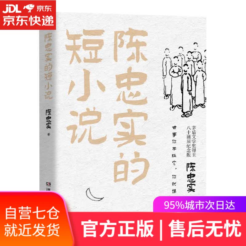 【新华书店】陈忠实的短小说 陈忠实 湖南文艺出版社 9787572605376