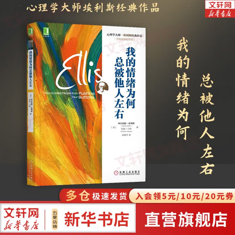 我的情绪为何总被他人左右 百年诞辰纪念版 图书