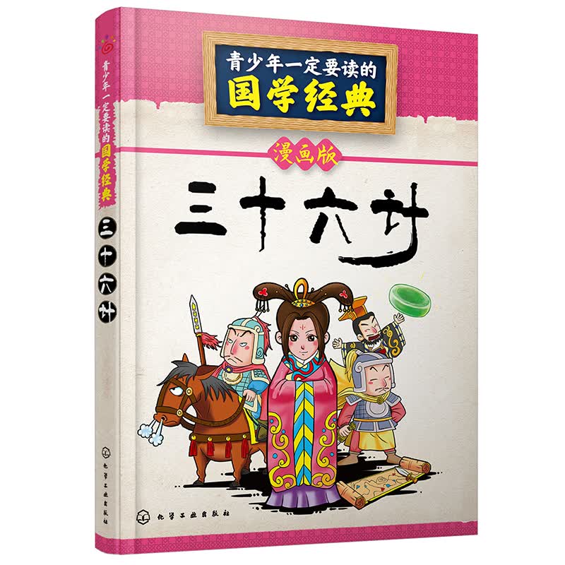 三十六计(漫画版)/青少年一定要读的国学经典