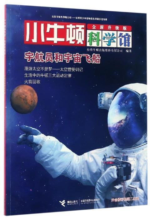 小牛顿科学馆:宇航员和宇宙飞船 台湾牛顿出版股份有限公司 编 【正版