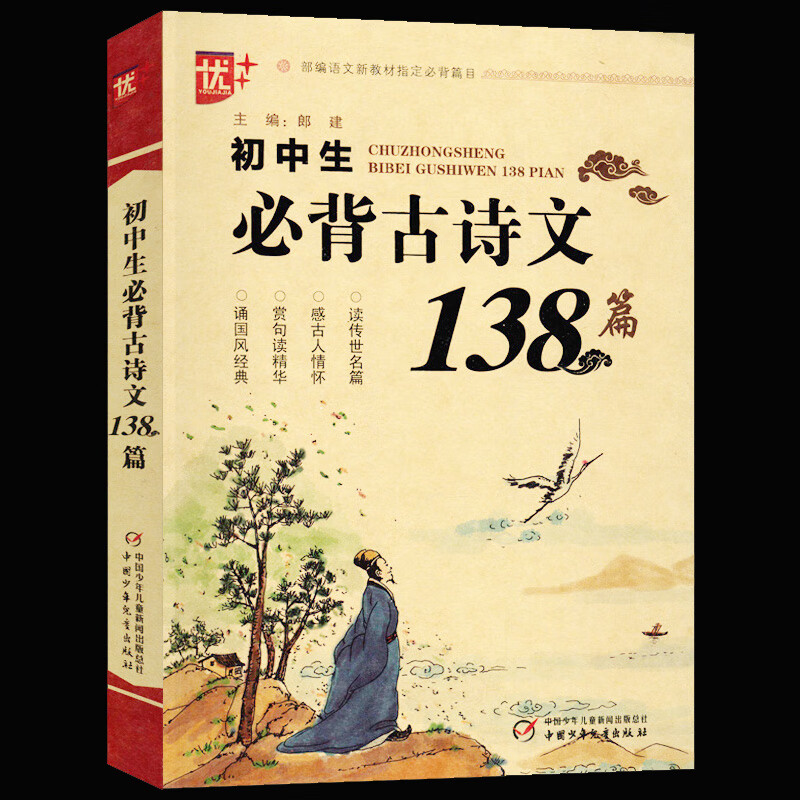 正版初中生必背古诗文138篇/初中生必背古诗文138首(七年级上册配套