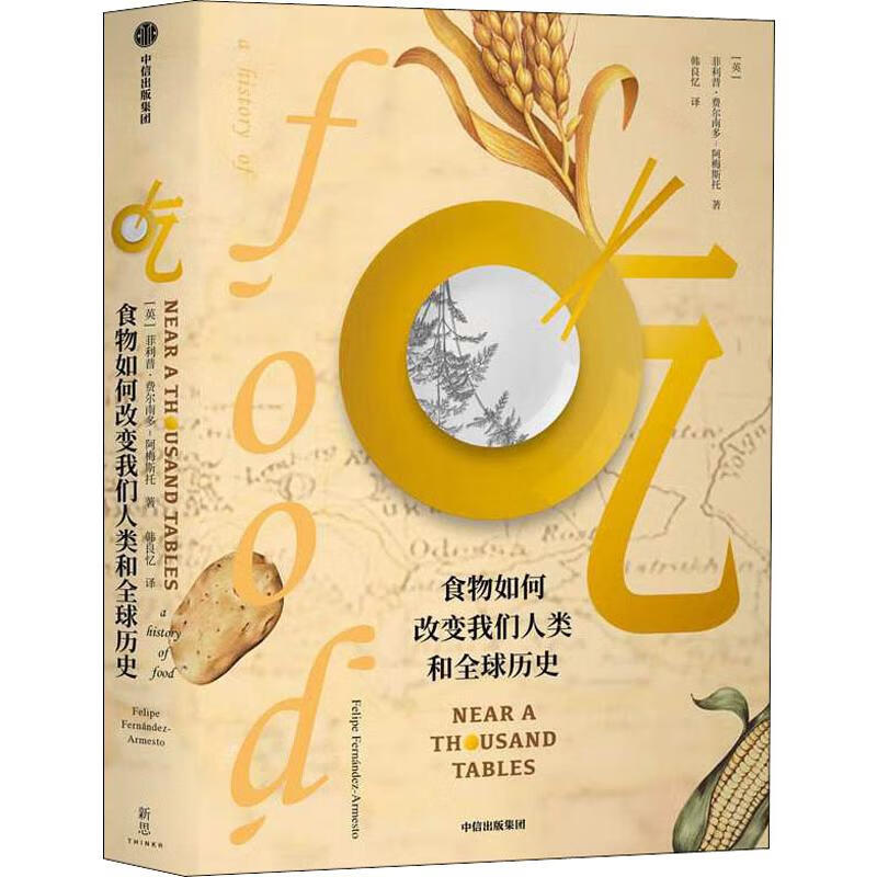 吃 食物如何改变我们人类和全球历史 (英)菲利普·费尔南多-阿梅斯托(Felipe Fernandez-Armesto) 韩良忆 译 书籍