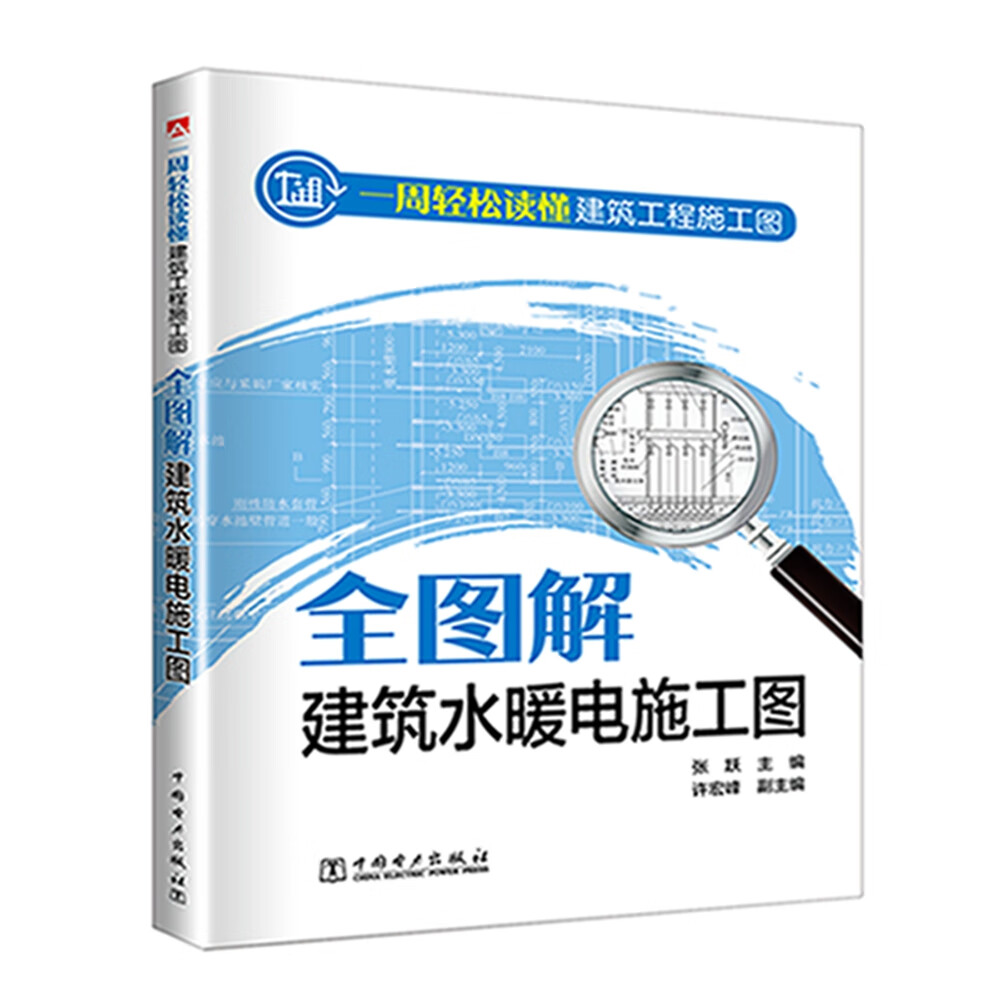 一周轻松读懂建筑工程施工图——全图解建筑水暖电施工图