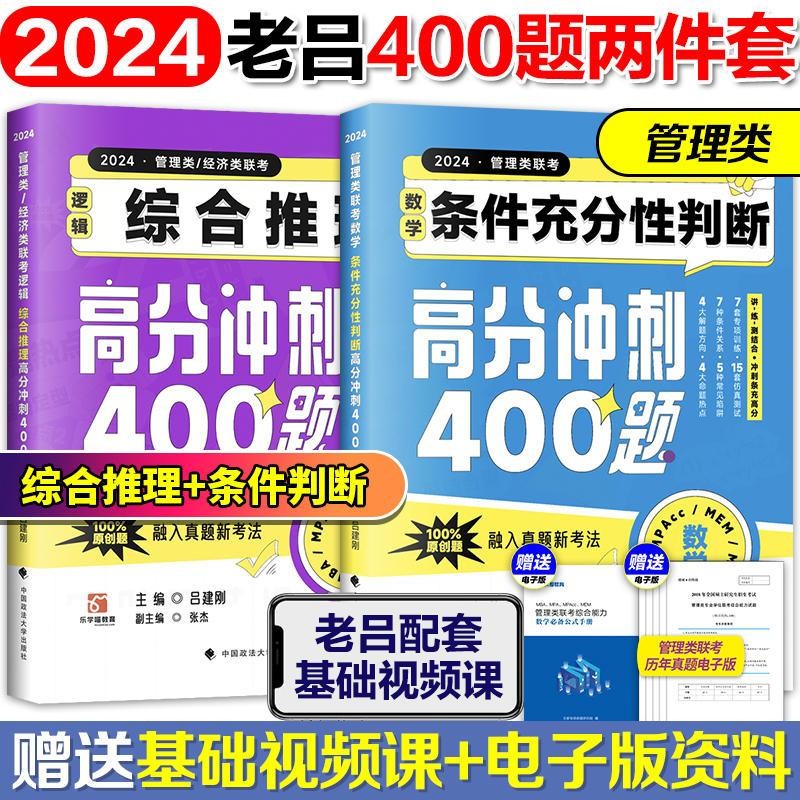 2024考研老吕管理经济类联考逻辑综合推理高分冲刺400题+数学条件充分性判断高分冲刺400题 数学条件充分判断+逻辑综合推理400题