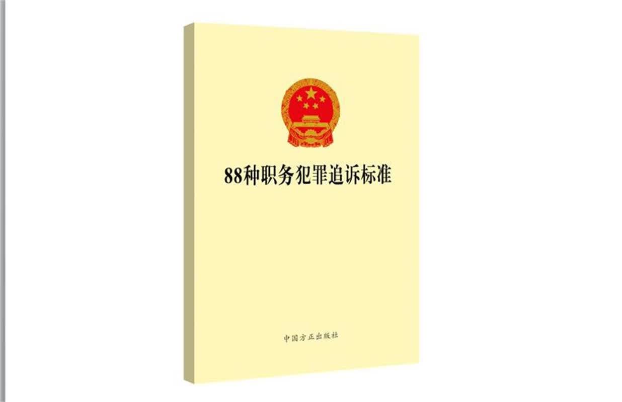 88种职务犯罪追诉标准