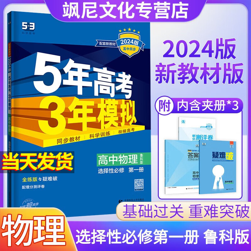 【高二上册】2024版高中五年高考三年模拟五三53 物理 选择性必修一 选修一 鲁科版