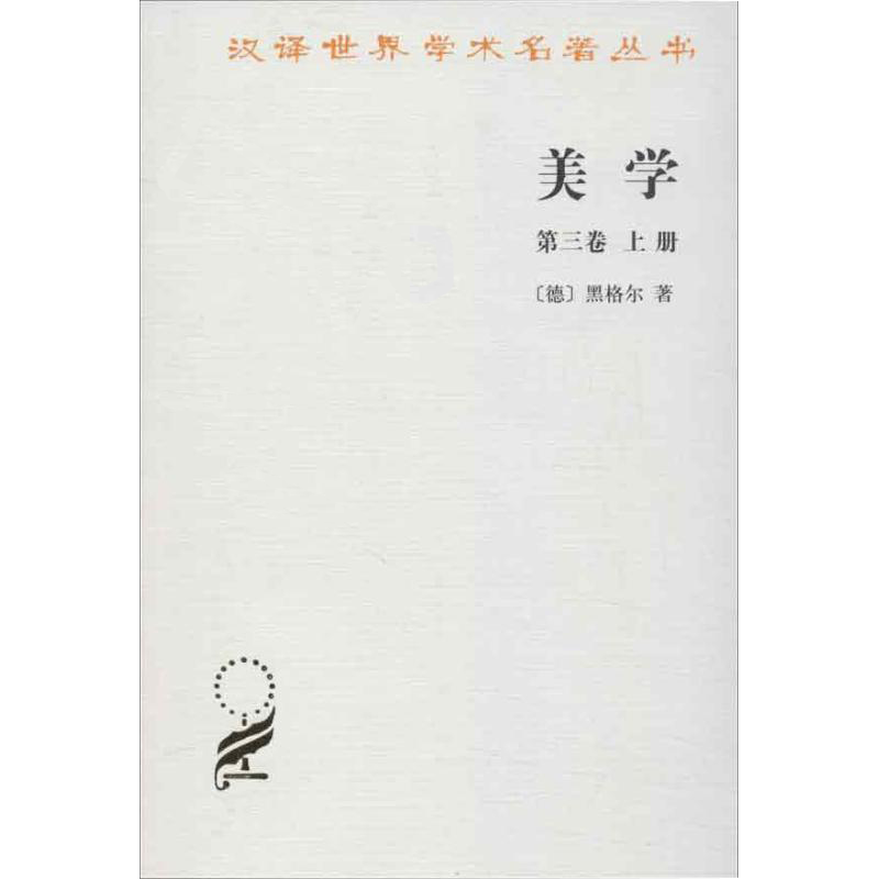 【正版现货】美学-第三卷 上册-汉译世界学术名著丛书