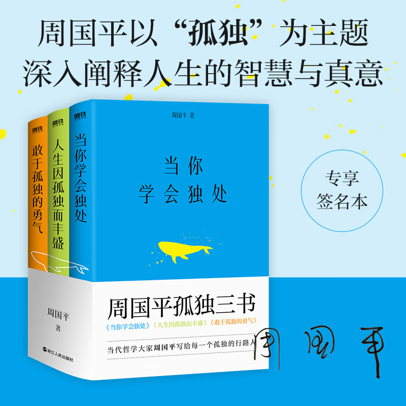 周国平孤独三书签名版 供签名版