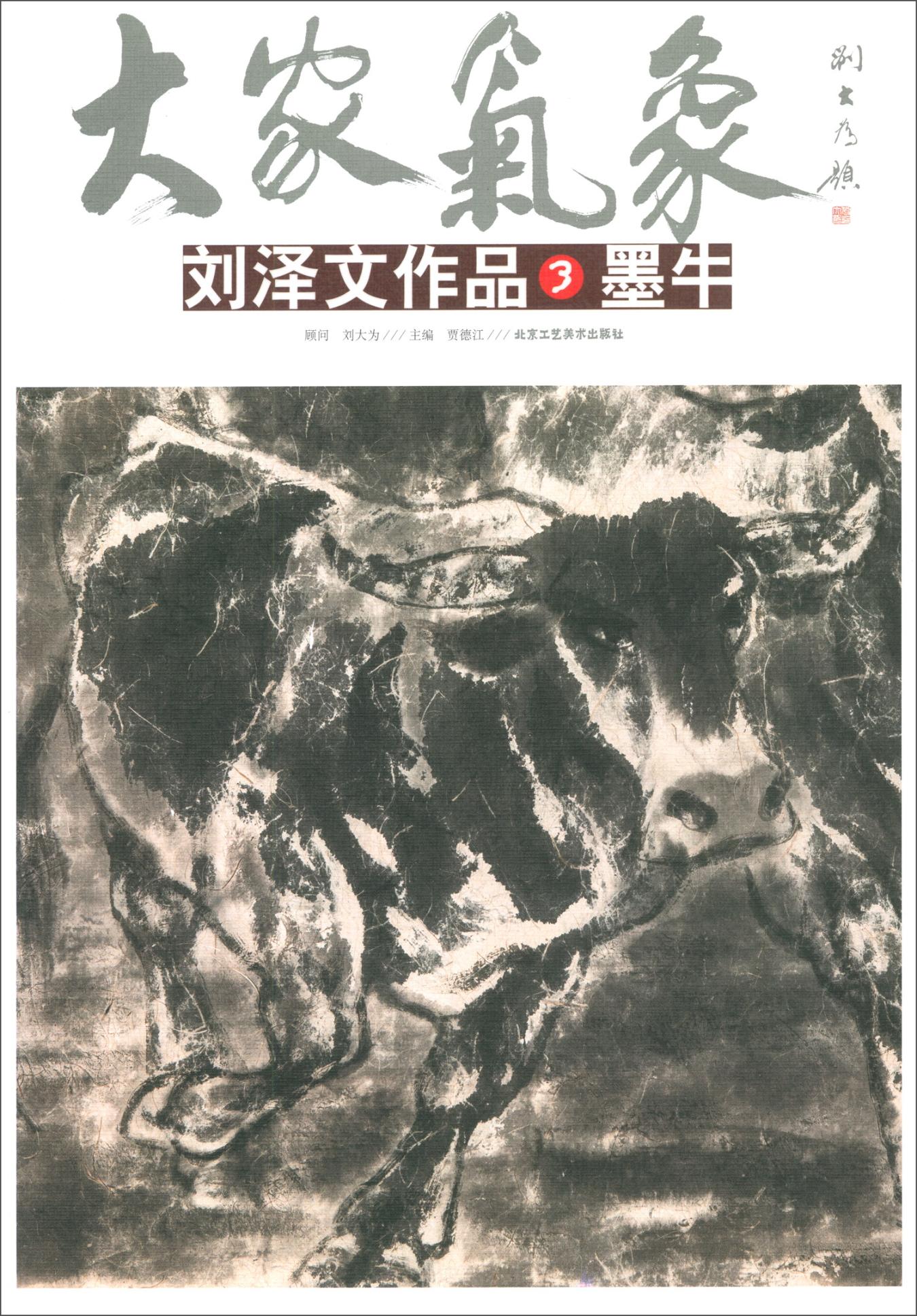 大家气象:第十九辑:3:刘泽文作品:墨牛/艺术/书籍