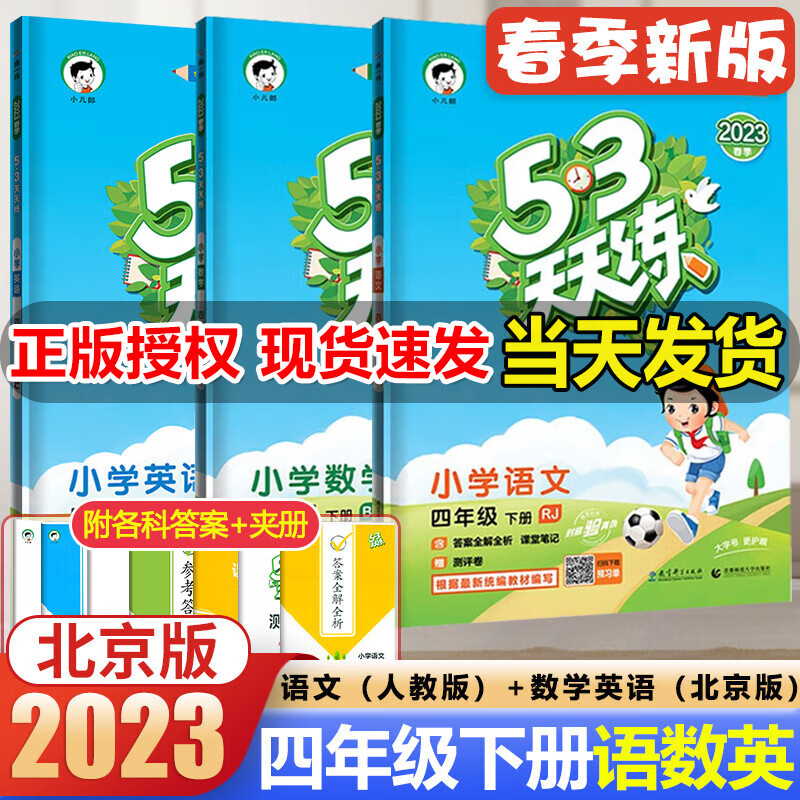 北京版2023春53天天练四年级下册语文数学英语5.3天天练四年级下册同步训练习册人教语文北京版数学英语五三天天练