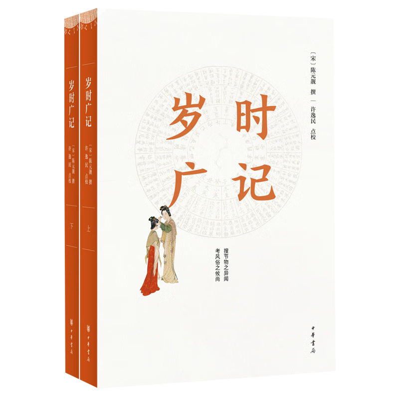 岁时广记(上下)