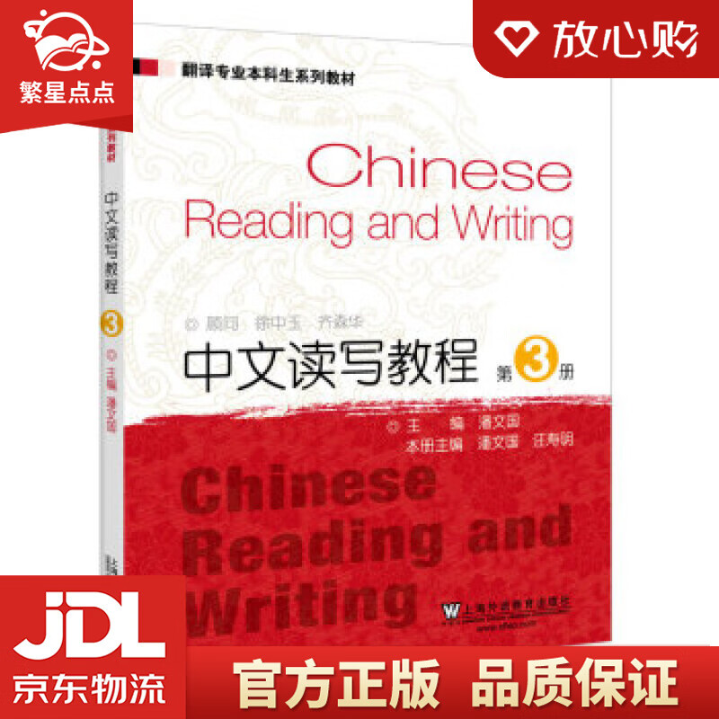 【新华书店正版图书】翻译专业本科生系列教材：中文读写教程3 上海外语教育出版社 正版图书