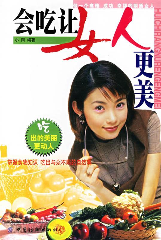 会吃让女人更美 小雨 编著【正版】