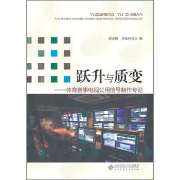 跃升与质:体育赛事电视公用信号制作专论【放心选购】