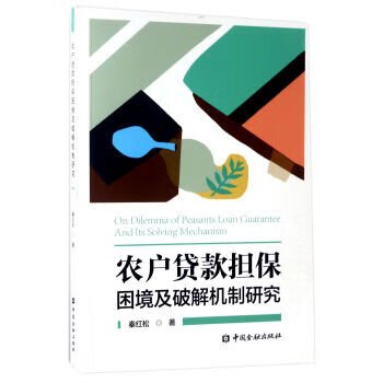 农户贷款担保困境及破解机制研究 秦红松【放心选购】