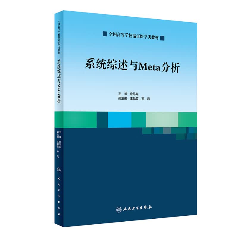 系统综述与Meta分析（创新教材）