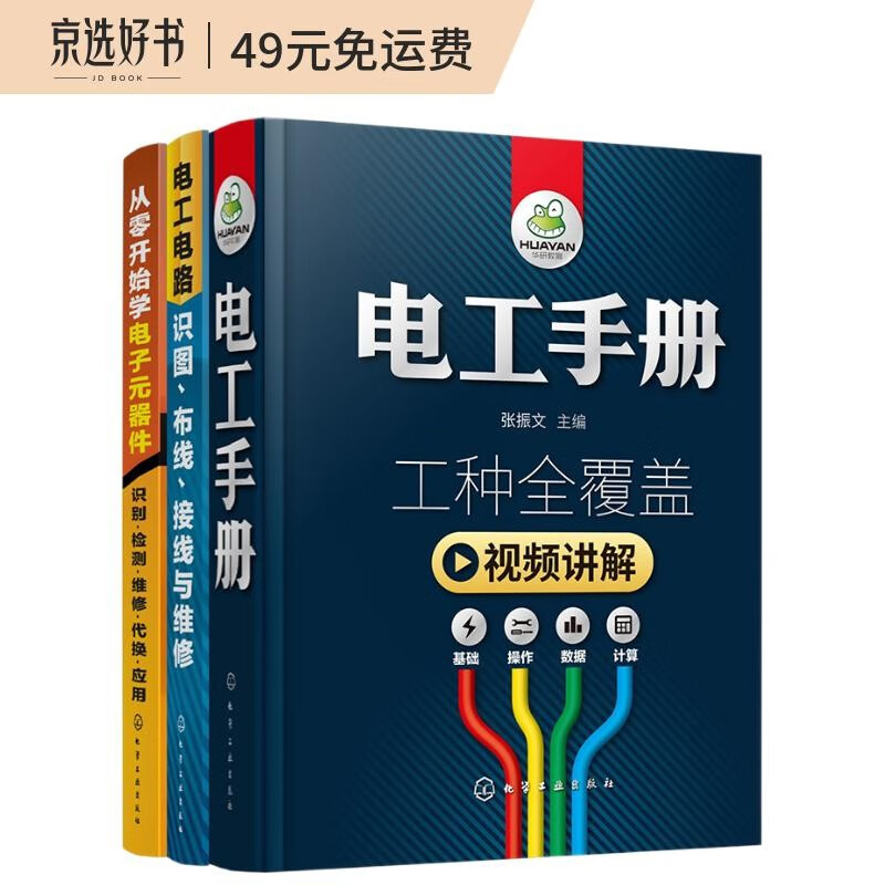 从零开始学电工（套装共3册）：电工手册+从零开始学电子元器件+电工电路识图布线接线与维修怎么样,好用不?