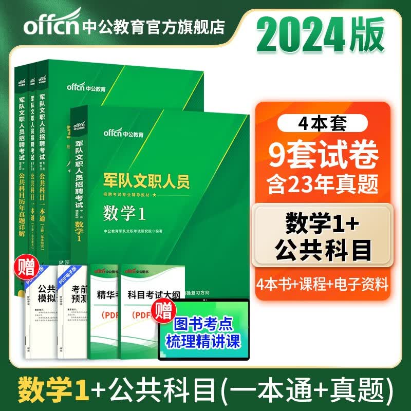 中公教育2024军队文职人员招聘考试用书部队文职教材真题试卷：数学1+公共科目（一本通+历年真题详解） 4本套 军队文职真题