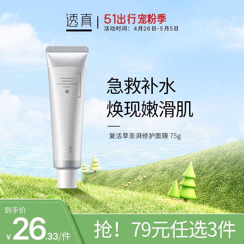 透真（LUCENBASE）虾青素睡眠面膜涂抹免洗类蛇毒肽冻膜淡纹紧致抗皱补水保湿提亮 【急救干敏】复活草补水修护75g
