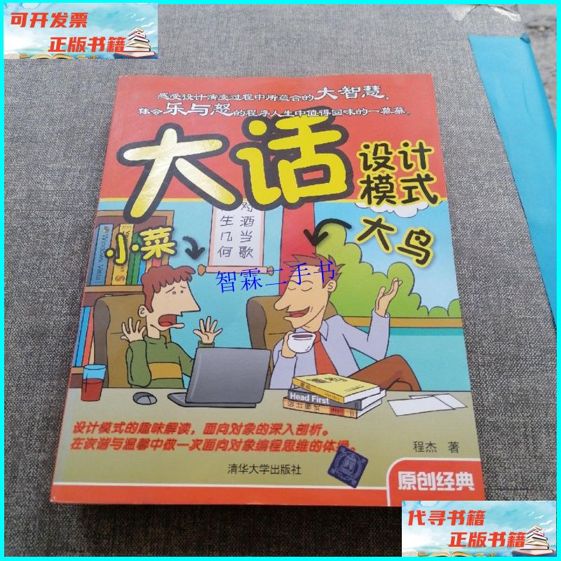 【二手9成新】大话设计模式 /程杰 清华大学出版社
