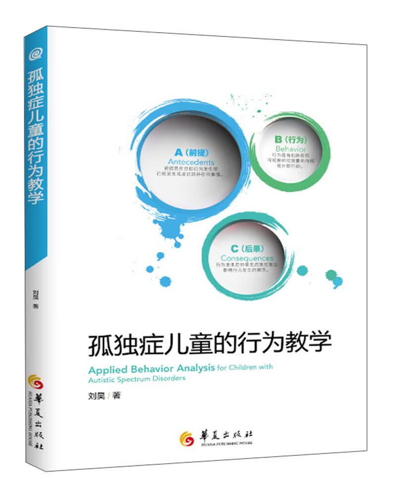 孤独症儿童的行为教学