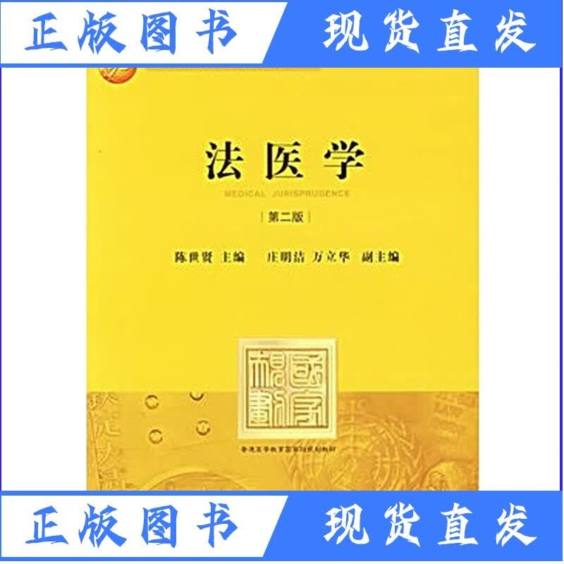 法医学(第二版) 陈世贤主编 法律出版社店h正版