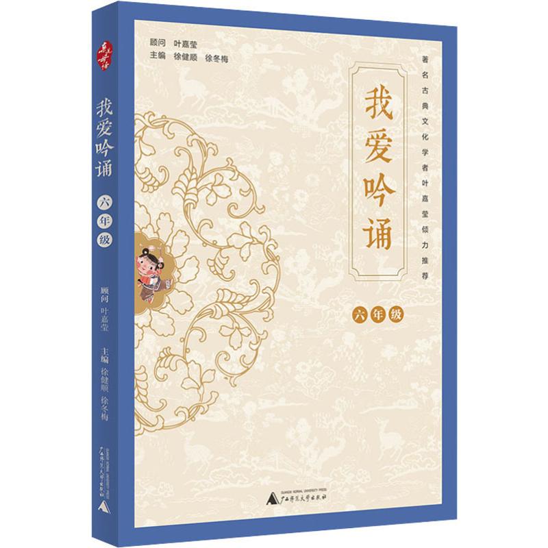 我爱吟诵 6年级