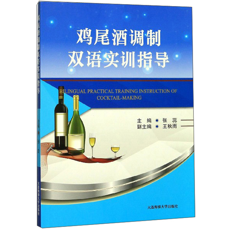 鸡尾酒调制双语实训指导