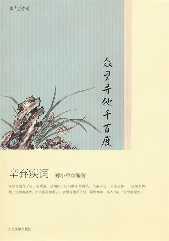 恋上古诗词:众里寻他千百度:辛弃疾词