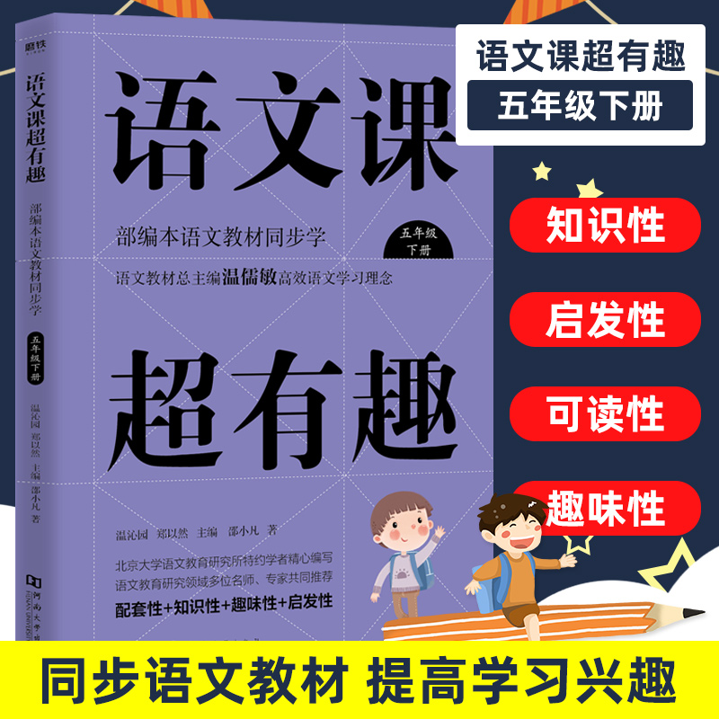 语文课超有趣 五年级下册 部编本语文教材同步学 语文学习理念 配套性知识性趣味性启发性 5年级下册小学教辅趣味学语文 新华正版SN3646