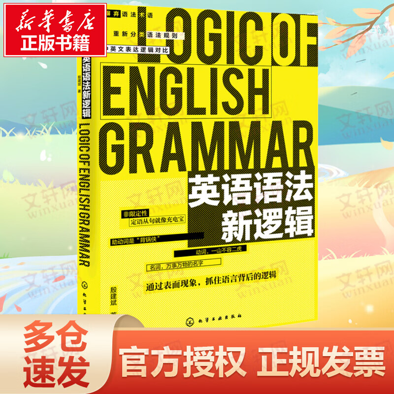 英语语法新逻辑