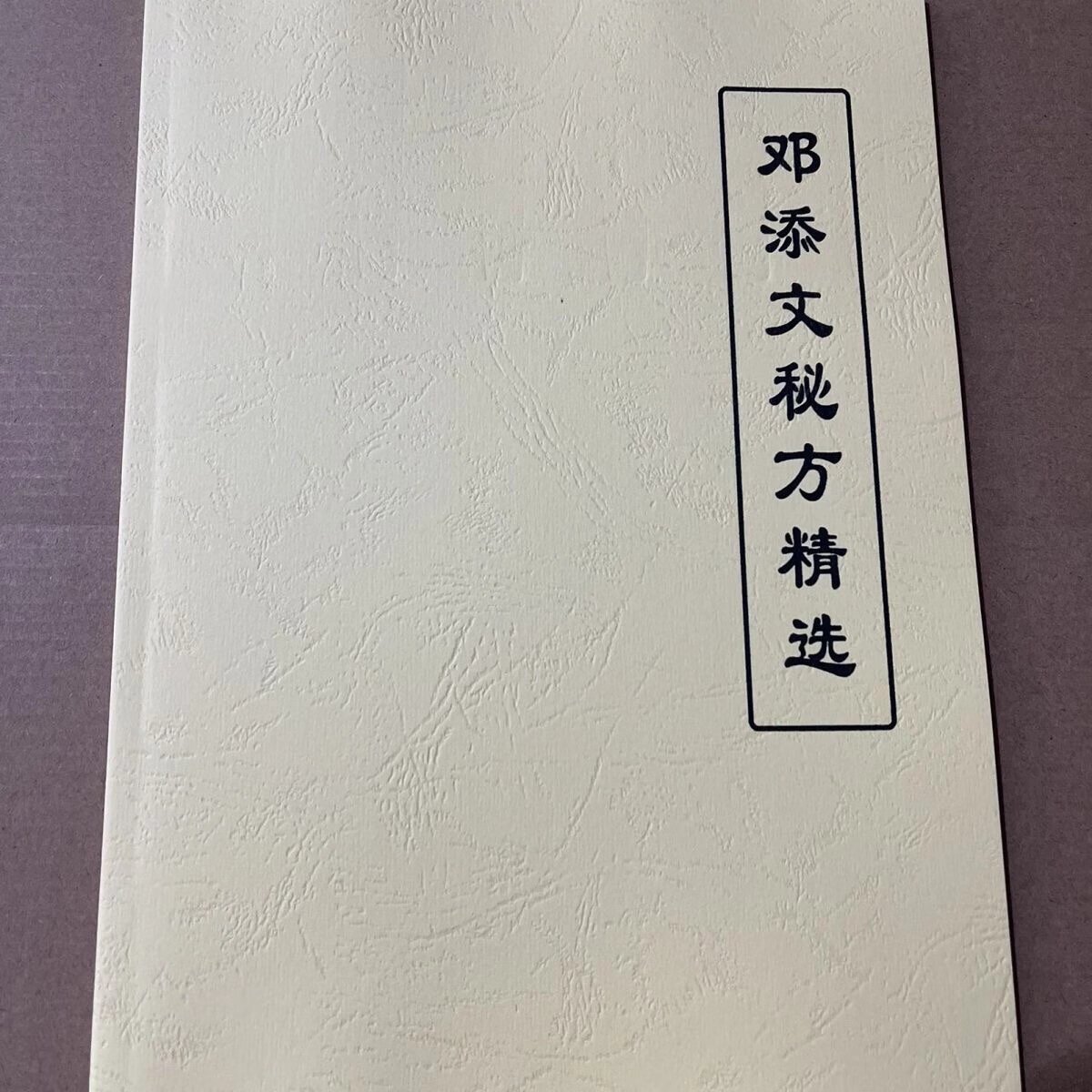 邓添文秘方精选 中医书籍现货