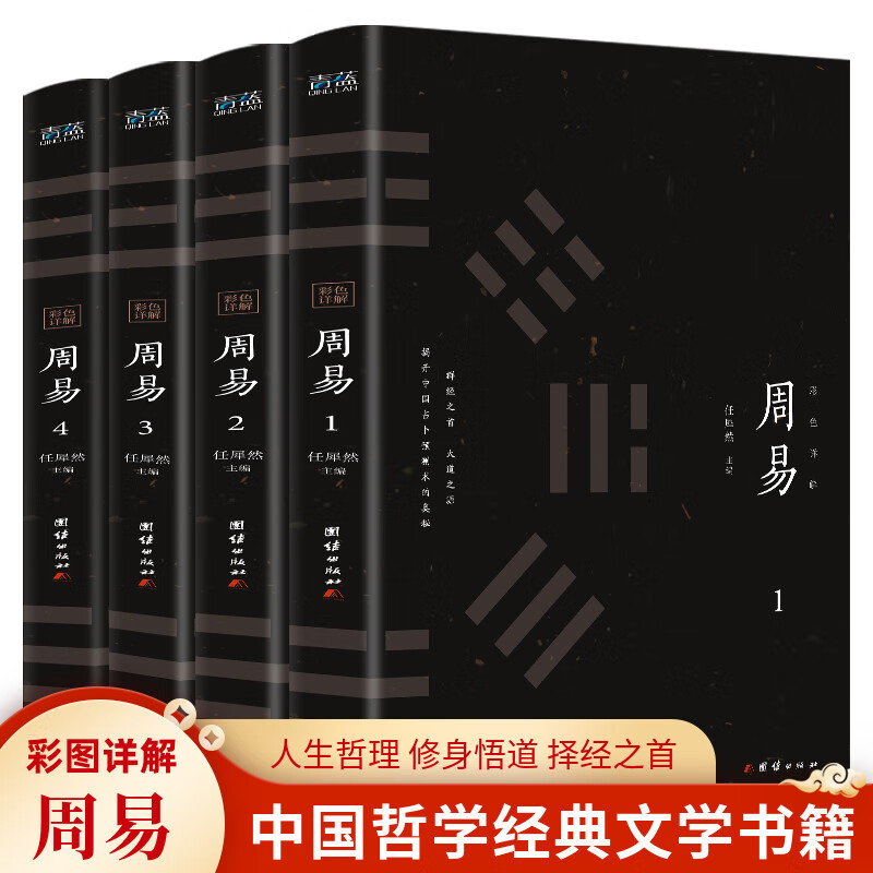 易经全书正版完整版无删减白话文原文彩绘全注全译全解 全4册易经的