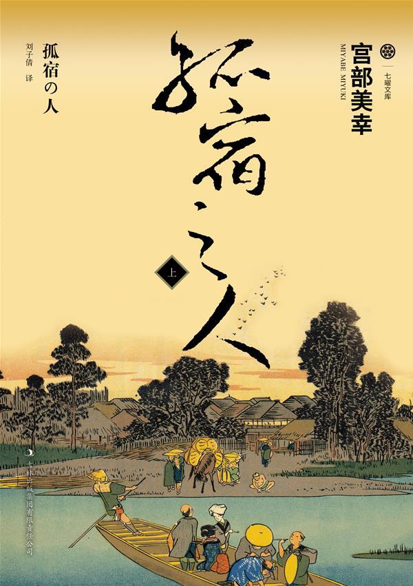 孤宿之人上 宫部美幸