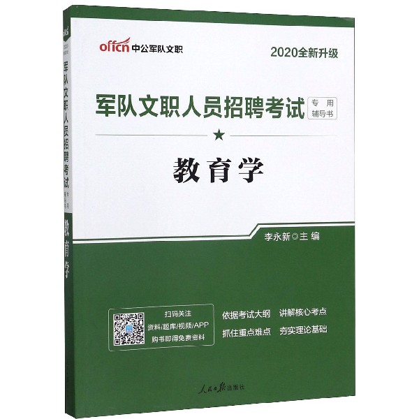 教育学(2020全新升级军队文职人员招聘考试专用辅导书)