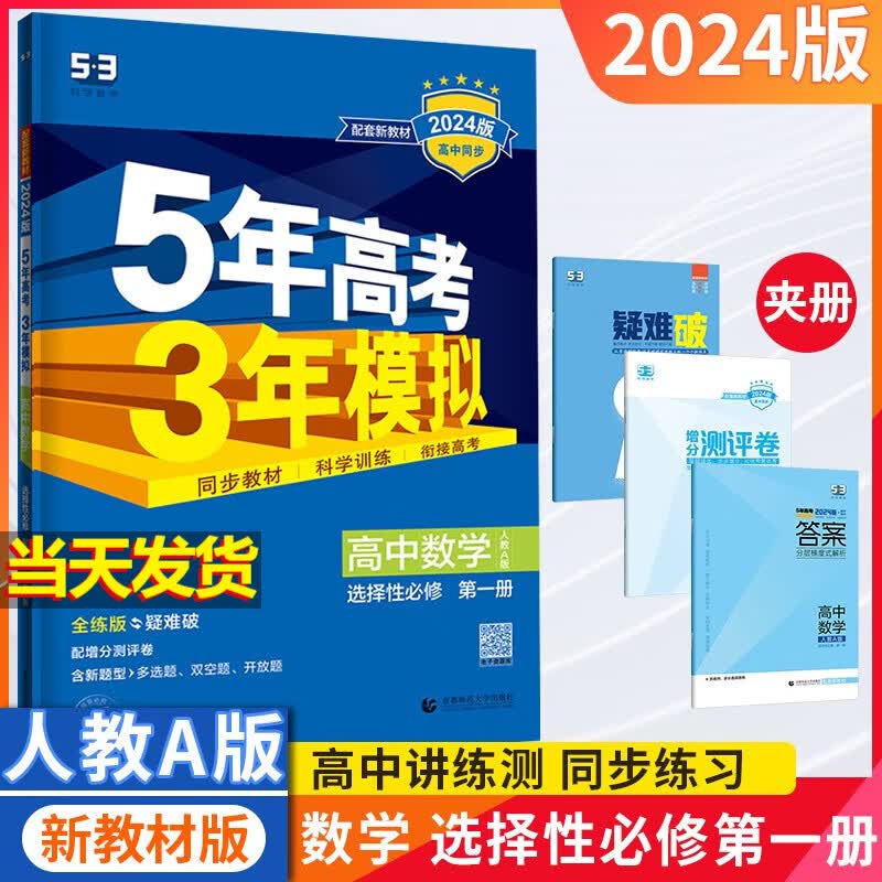 2024高中五年高考三年模拟五三53数学选择性必修一人教A版高二选修一