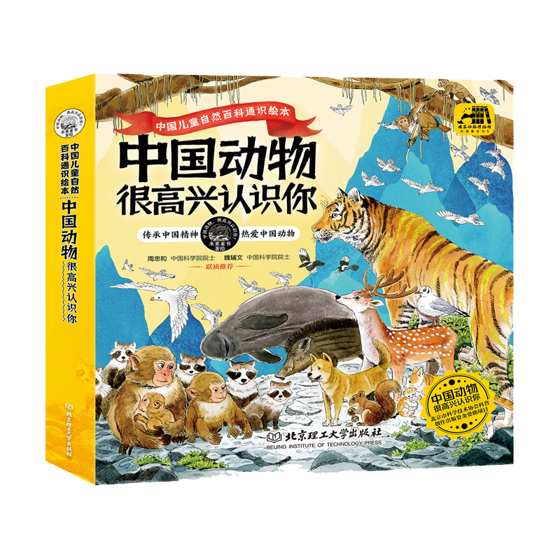 中国动物 很高兴认识你（全4册）（以&ldquo;中国动物&rdquo;为主题，专为中国儿童打造的自然百科通识绘本）