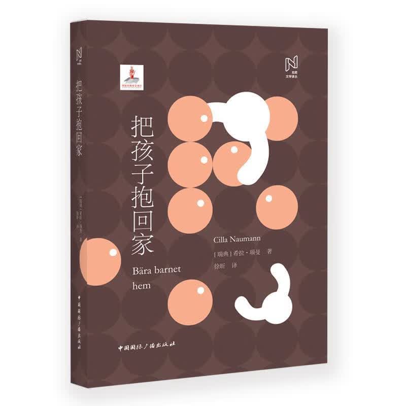 (精)北欧文学译丛:把孩子抱回家(花口版) [瑞典]希拉瑙曼,徐昕