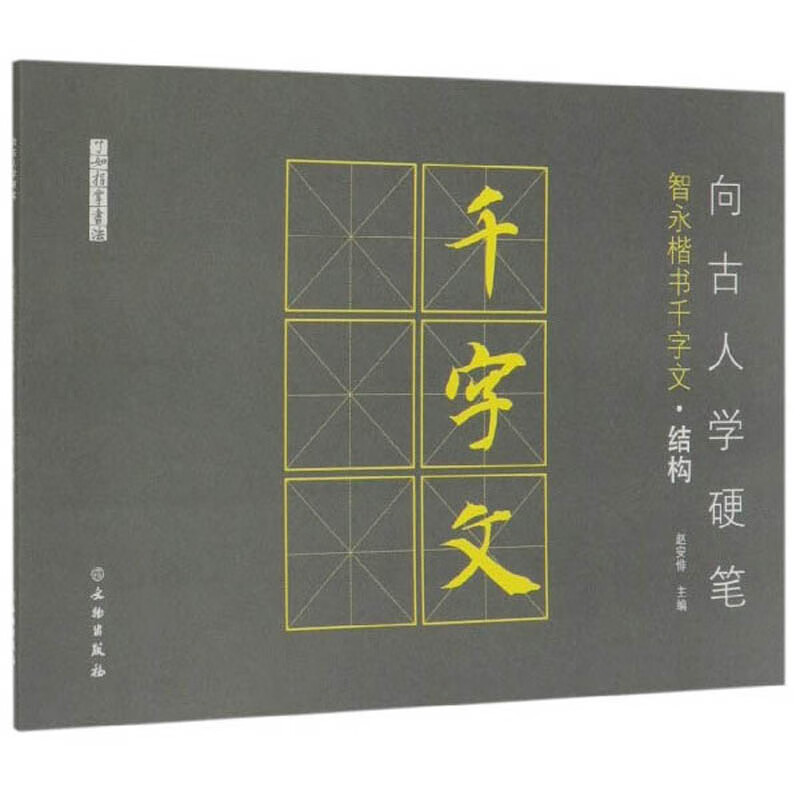 [正版图书]向古人学硬笔（智永楷书千字文·结构）/了如指掌书法
