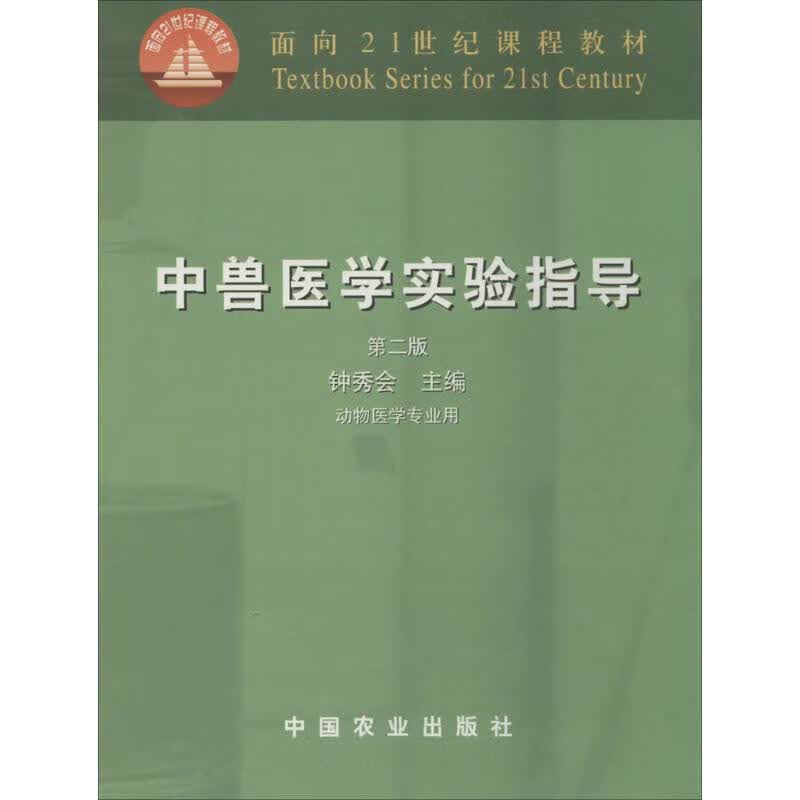 中兽医学实验指导 无 【正版书籍】