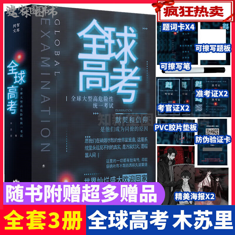 【礼盒装】全球高考 小说原著全套简体共3册完整版木苏里无限流小说力作某某黑天一级律师晋江文学纯爱青春小说实体书籍非繁体